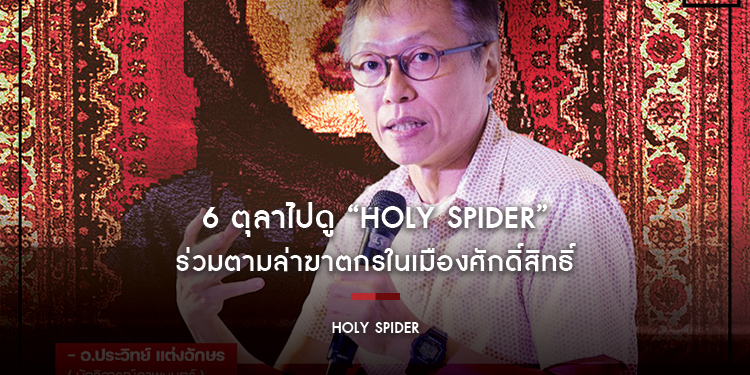 6 ตุลาไปดู “Holy Spider ฆาตกรรมเภณี เมืองศักดิ์สิทธิ์” ร่วมตามล่าฆาตกรในเมืองศักดิ์สิทธิ์ ไม่ควรมีผู้หญิงคนไหนต้องเป็นเหยื่อความรุนแรง